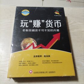 DVD光盘玩“赚”货币老板投融资不可不知的内幕（未开封）赵治侠主讲，全7碟盒装