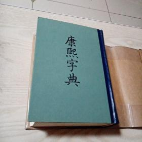 康熙字典（1980年1月印刷，书内无勾划）