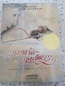 国际大奖小说——浪漫鼠德佩罗