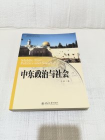 中东政治与社会