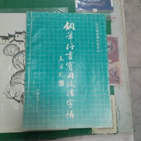 钢笔行书实用技法字帖（1992年一版一印田英章书）（11箱左3）