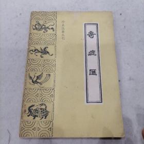 奇症汇：珍本医籍丛刊