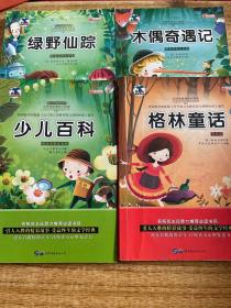 格林童话木偶奇遇记绿野仙踪少儿百科彩图版注音版小学生一二三年级必读课外书6-8-10岁带拼音无障碍阅读（共四册合售）