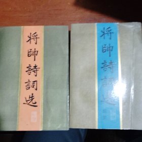 将帅诗词选