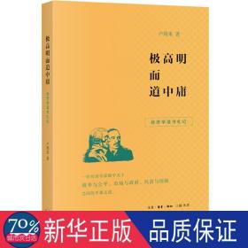 极高明而道中庸 经济学读书札记 经济理论、法规 卢周来