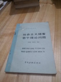 社会主义储蓄若干理论问题