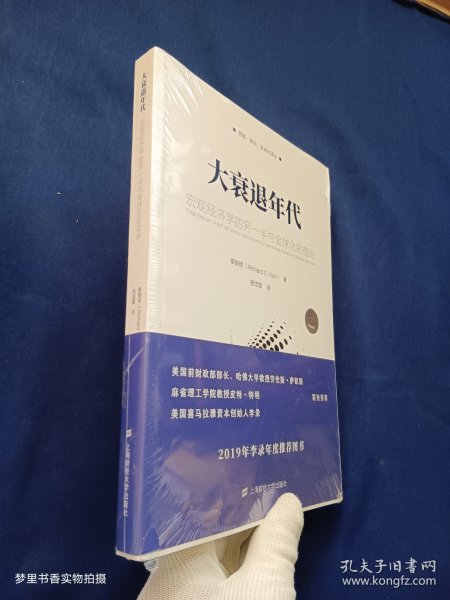 大衰退年代：宏观经济学的另一半与全球化的宿命