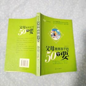 父母教育孩子的50个要