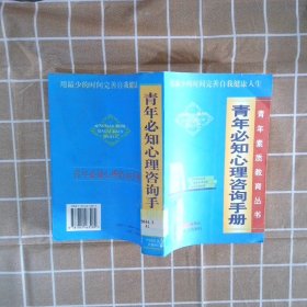 青年必知心理咨询手册