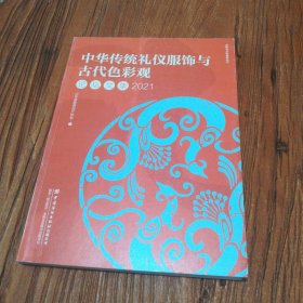 中华传统礼仪服饰与古代色彩观论坛文集2021