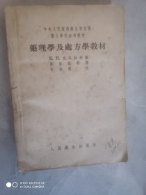 药理学及处方学教材