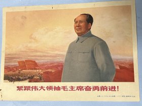 六、七十年代宣传画：紧跟伟大领袖毛主席奋勇前进
