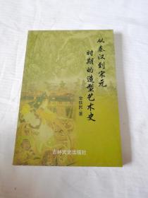 从秦汉到宋元时期的造型艺术史