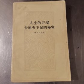 人生的开端、卡迪央王妃的秘密