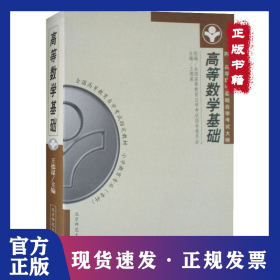 高等数学基础附自考大纲 9787303049400