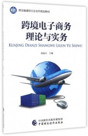 跨境电子商务理论与实务(课证融通校行企合作规划教材)