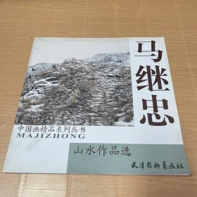 中国画精品系列丛书：马继忠山水作品选