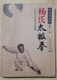 杨式太极拳：三十七式内功述真