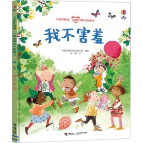 尤斯伯恩(USBORNE)我不害羞-赶走坏情绪·儿童心理成长图画书