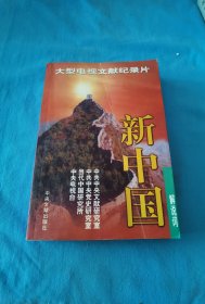大型电视文献纪录片《新中国》解说词