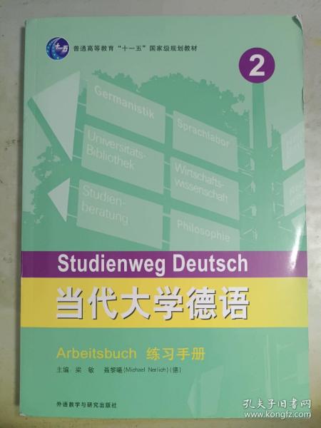 当代大学德语(2)(练习手册)