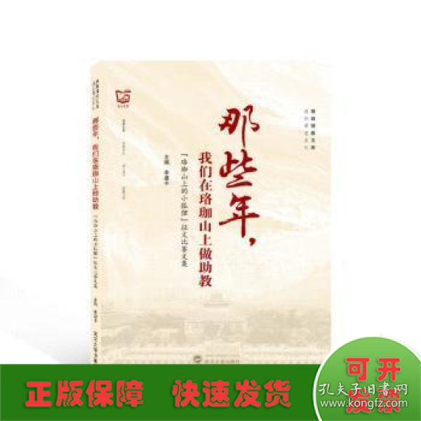 那些年，我们在珞珈山上做助教——“珞珈山上的小狐狸”征文比赛文集