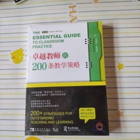 卓越教师的200条教学策略