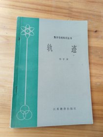 轨迹（数学基础知识丛书）