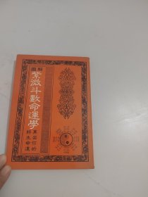 紫微斗数命运学