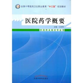 医院药学概要·中等医药卫生职业教育“十二五”规划教材