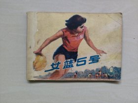 辽宁版少见连环画《女篮5号》，书脊修复详见图片及描述