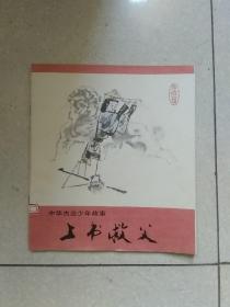 上书救父 〈彩色连环画〉