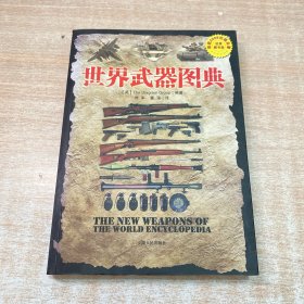 世界武器图典：公元前5000年-公元前21世纪