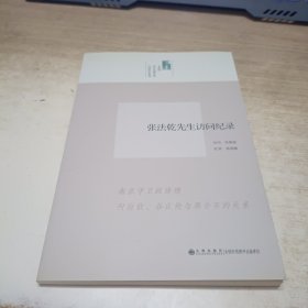 中研院近代史研究所口述历史系列：张法乾先生访问纪录