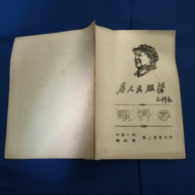 为人民服务，眼科学，油印