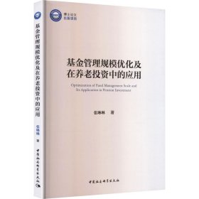 基金管理规模优化及在养老投资中的应用