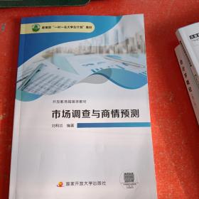 市场调查与商情预测(书里有几页褶皱不影响阅读)