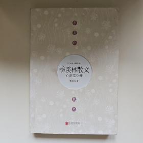 心是莲花开:季羡林散文