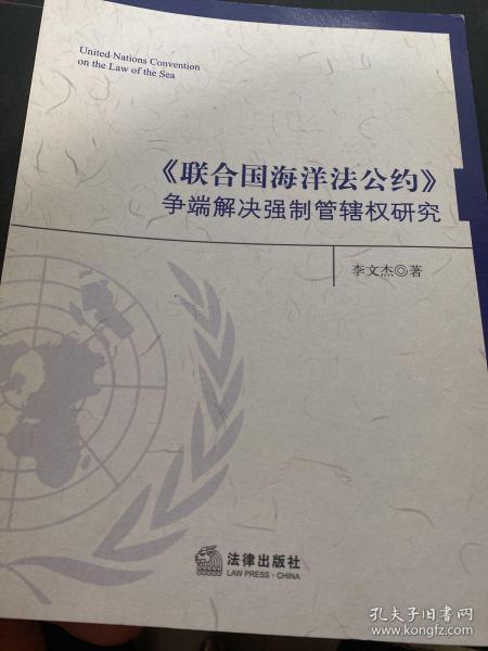 《联合国海洋法公约》争端解决强制管辖权研究