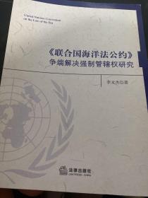 《联合国海洋法公约》争端解决强制管辖权研究