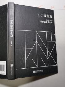 王小波全集（第九卷 书信集）：爱你就像爱生命