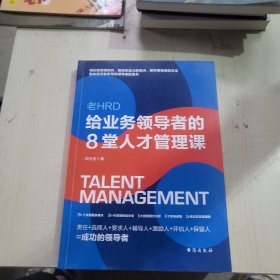 老HRD给业务领导者的8堂人才管理课