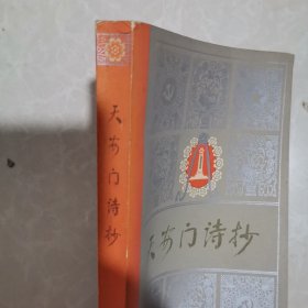 天安门诗抄