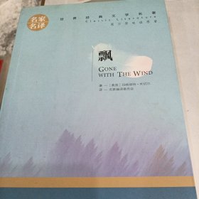 飘 中小学生课外阅读书籍世界经典文学名著青少年儿童文学读物故事书名家名译原汁原味读原著