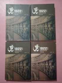 梦回1922 精修版（一、二、三、四）全4部