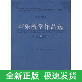 聲樂教學(xué)作品選(外國卷.一)