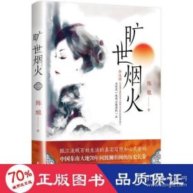 中国当代长篇小说：旷世烟火