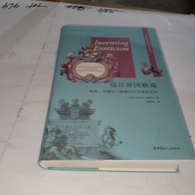 设计异国格调：地理、全球化与欧洲近代早期的世界