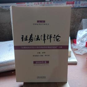 证券法律评论 “注册制改革背景下的中国证券市场法治建设”专辑（2016年卷）