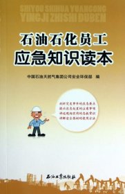 石油石化員工應(yīng)急知識讀本